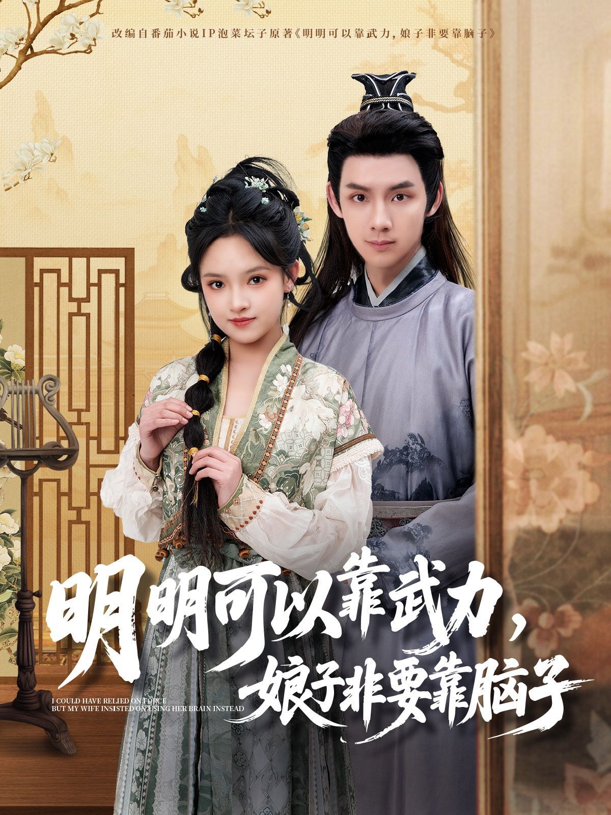 明明可以靠武力，娘子非要靠腦子(全集)