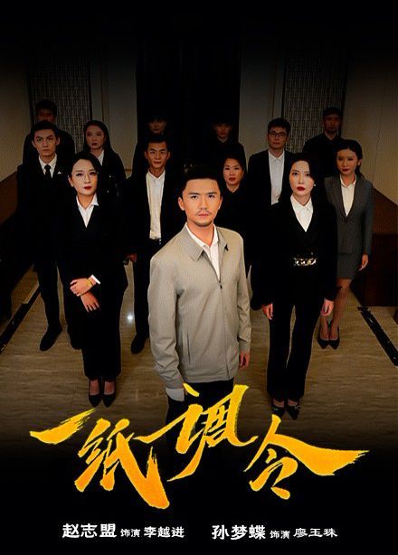 一紙調令(全集)
