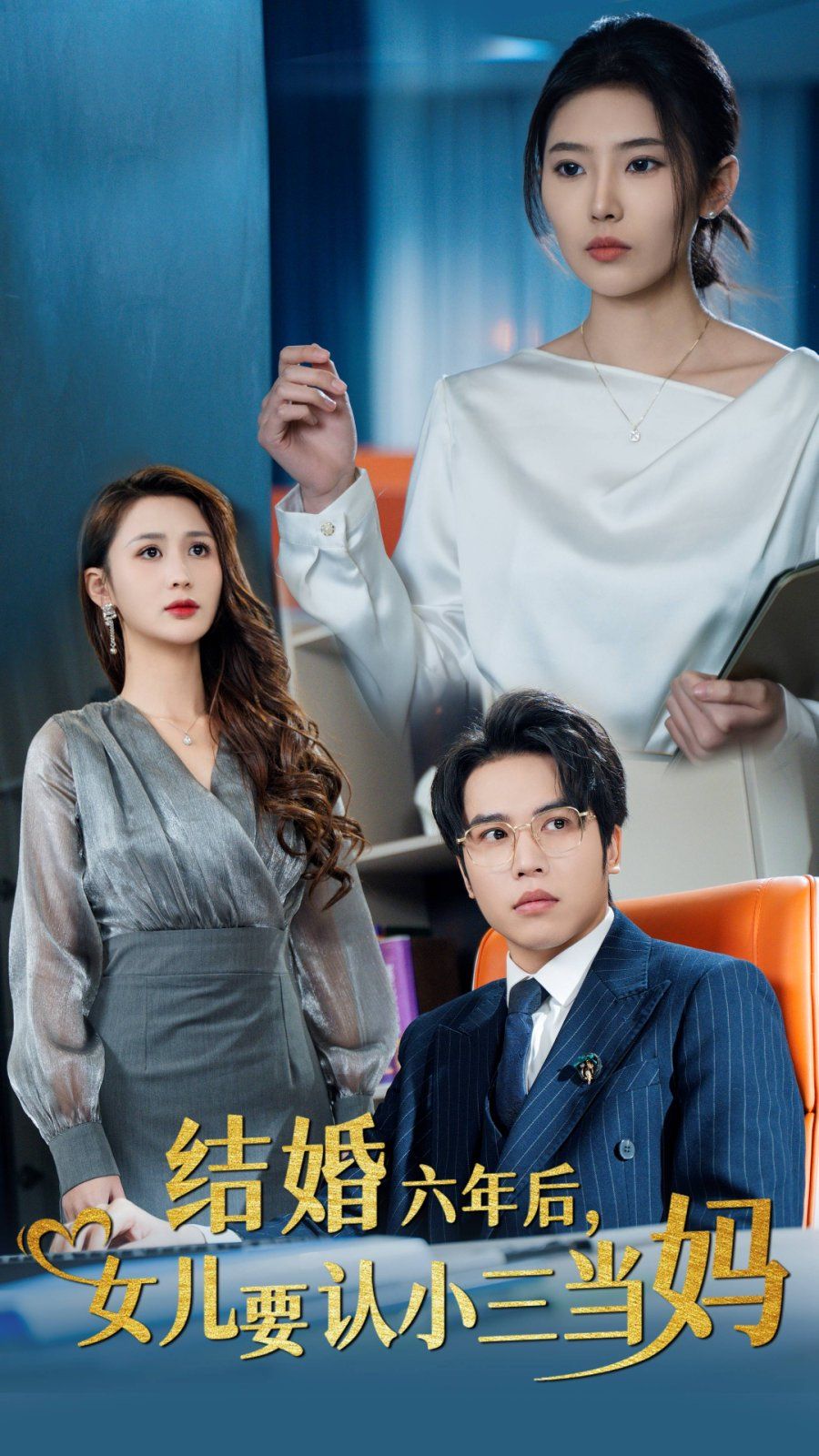 結婚六年后，女兒要認小三當媽(全集)