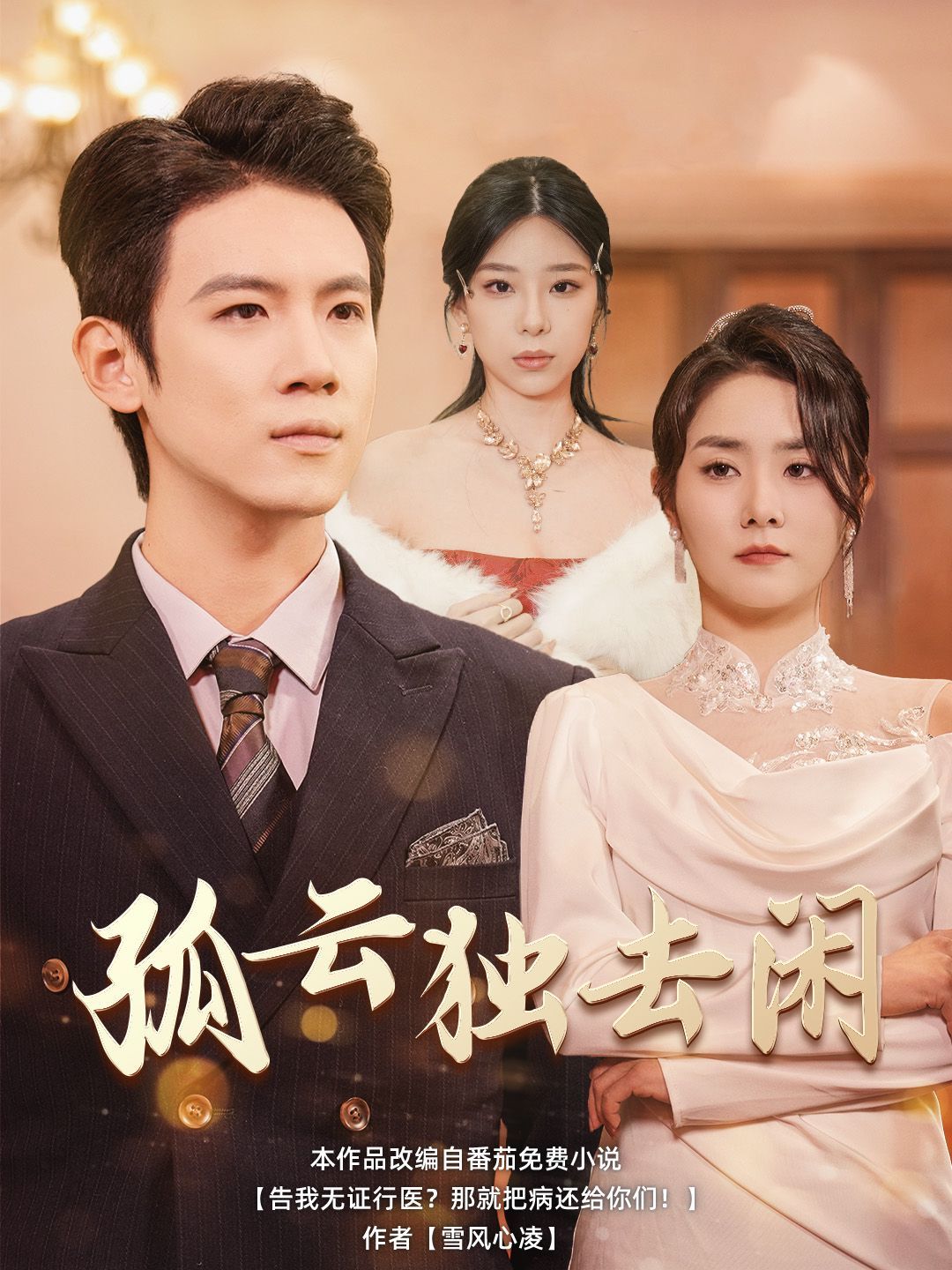 孤云獨去閑(全集)