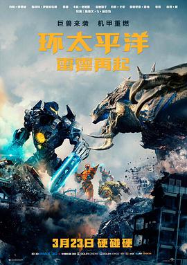 環太平洋：雷霆再起（國語版）