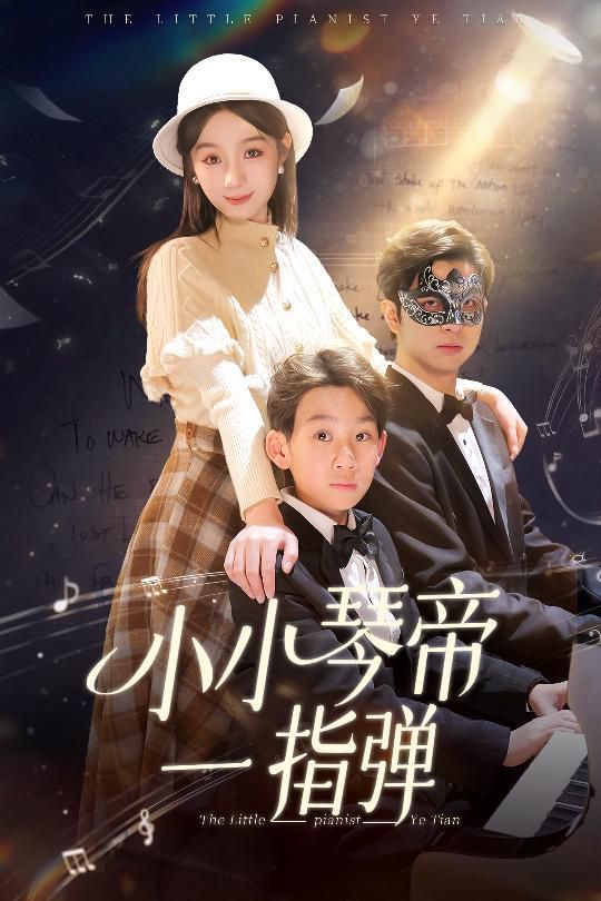 小小琴帝一指彈(全集)