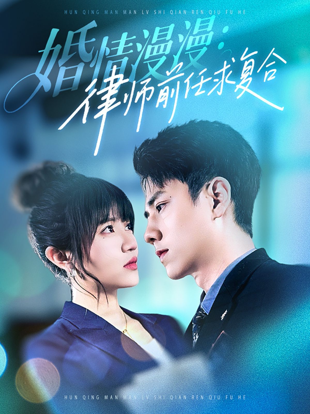 婚情漫漫，律師前任求復合(全集)