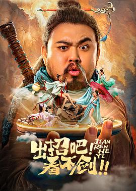 出招吧！看不劍！