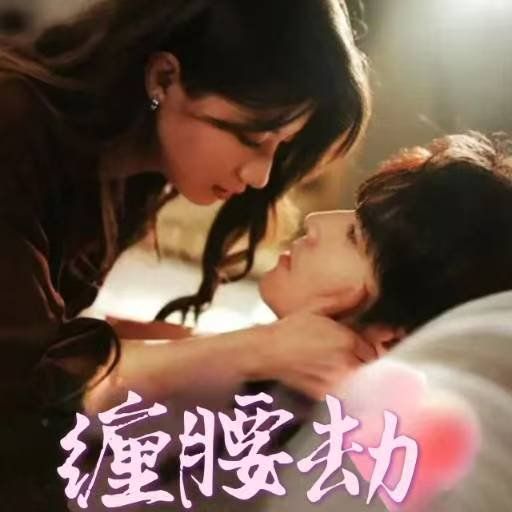 纏腰劫（偏執大佬總想獨占我）（縱情）(全集)