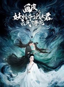 畫皮之妖怪奪了我夫君，我氣個半死（畫皮之妖怪奪了我夫君我氣個半死）(全集)