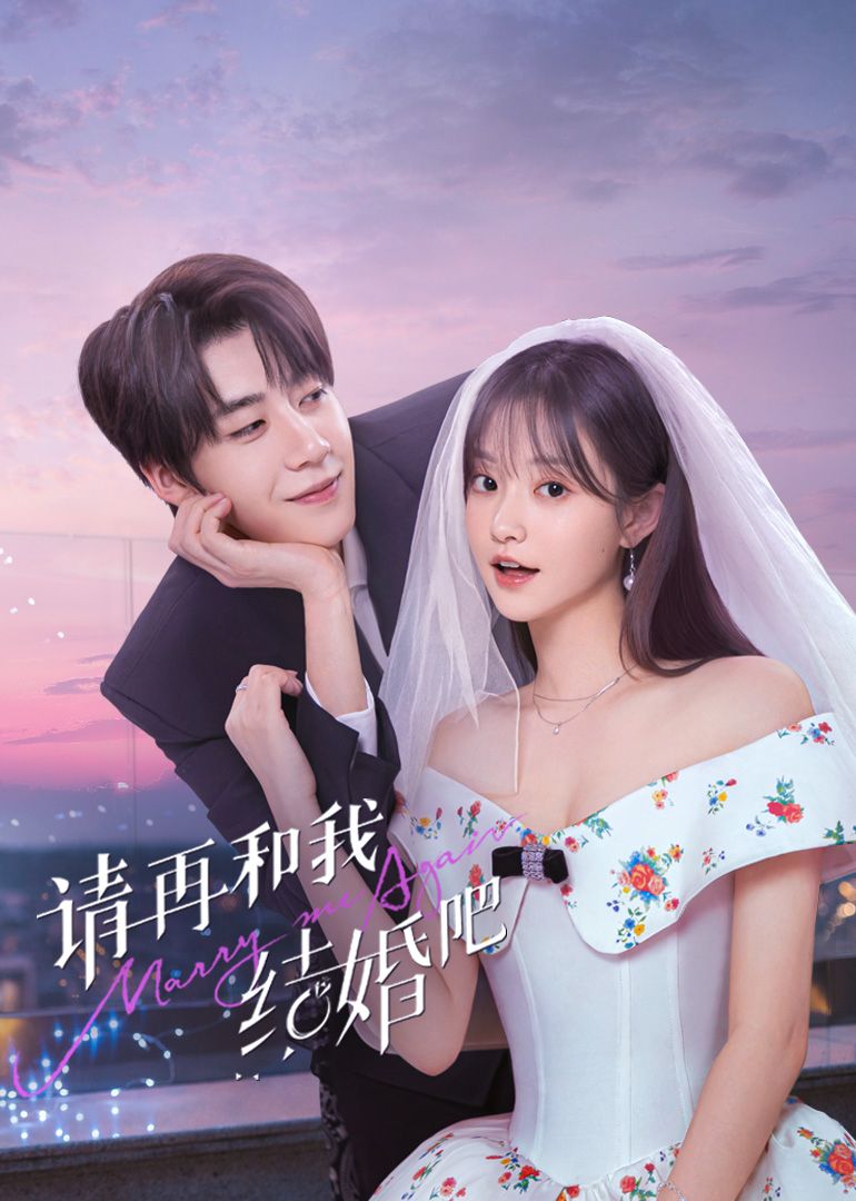 請再和我結婚吧(全集)