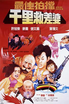 最佳拍檔4：千里救差婆（粵語版）