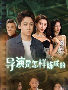 導Y是怎樣煉成的(全集)
