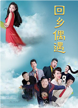 回鄉偶遇
