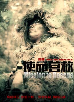 使命營救