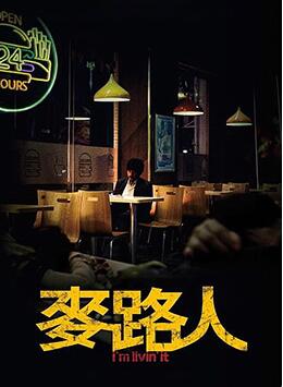 麥路人