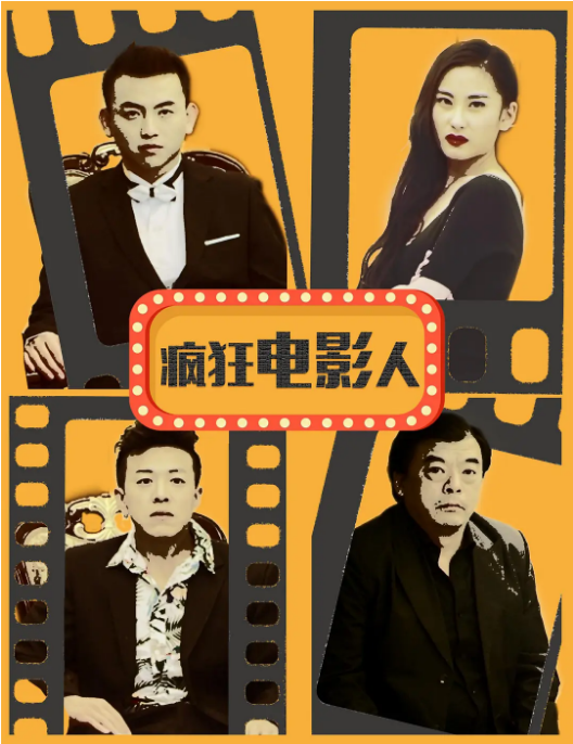 瘋狂電影人2