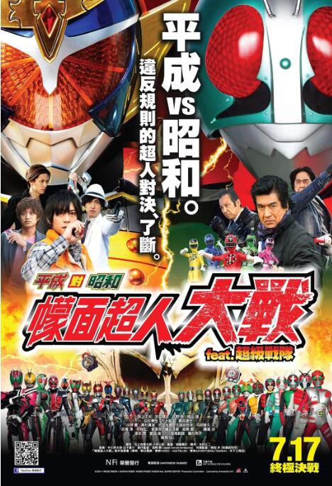 平成騎士對昭和騎士 假面騎士大戰