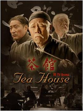 茶館(全集)