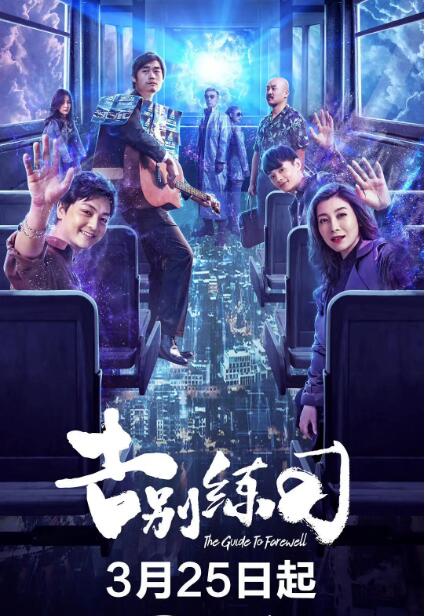 告別練習