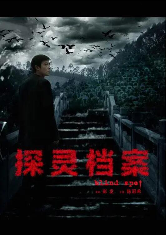 探靈檔案