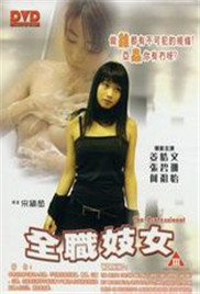 全職妓女