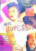 現代白蛇艷潭