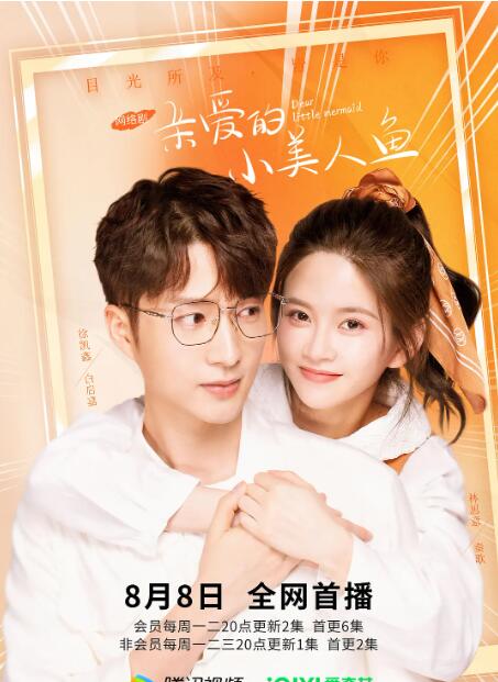 親愛的小美人魚(全集)