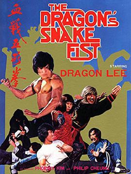 血戰五形拳