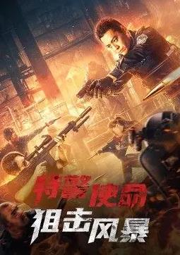 特警使命：狙擊風暴