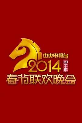 2014年中央電視臺春節聯歡晚會