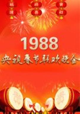 1988年中央電視臺春節聯歡晚會