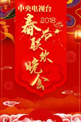 2018年中央電視臺春節聯歡晚會