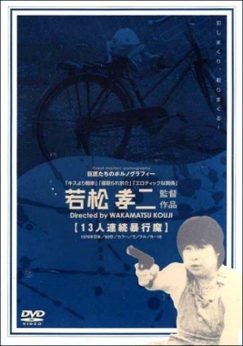 十三人連續暴行魔