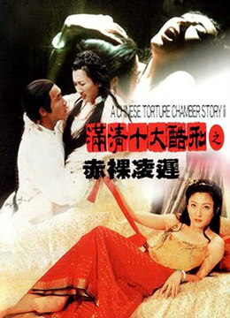 滿(mǎn)清十大酷刑2之赤裸凌遲