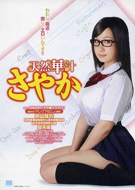 處女掌門(mén)人SAYAKA