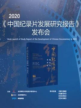 [2020年中國發展研究報告]發布會