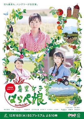 農業小餓女