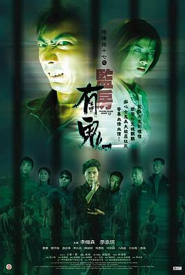 陰陽路17：監房有鬼粵語