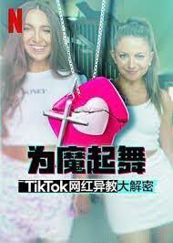 為魔起舞：TikTok 網紅異教大解密(全集)