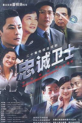 忠誠衛(wèi)士(全集)