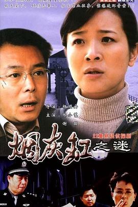 煙灰缸之謎(全集)