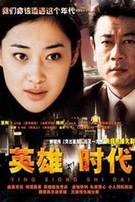英雄時(shí)代2003(全集)