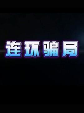 連環(huán)騙局(全集)