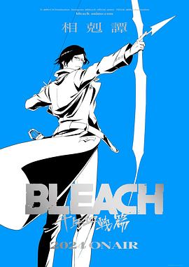 死神千年血戰篇-相克譚-(全集)