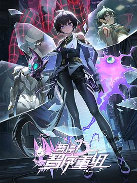 暫停！智序重組(全集)