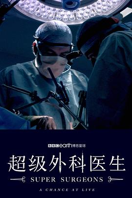 超級外科醫生(全集)