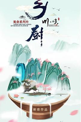 川味之鄉廚（四川話配音）(全集)