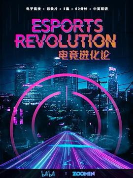 電競進(jìn)化論(全集)