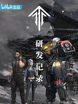 靈籠：研發記錄(全集)