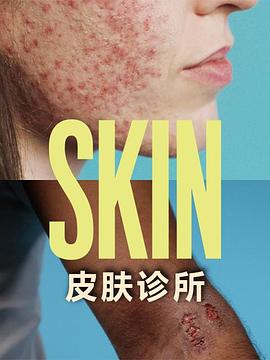 皮膚診所(全集)
