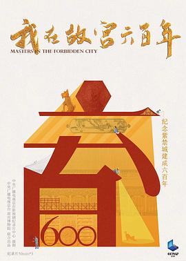 我在故宮六百年(全集)