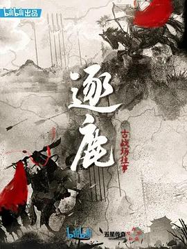 逐鹿：古戰場往事(全集)