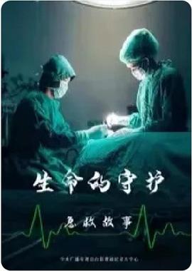 生命的守護：急救故事(全集)